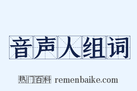 音声人组词是什么意思的图片